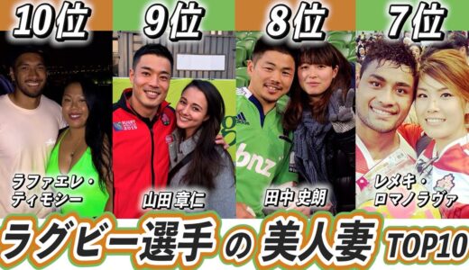 【歴代最強選手ランキング】かわいい美人妻を持つ日本ラグビー選手TOP10！【リーチ・マイケル】【堀江翔太】