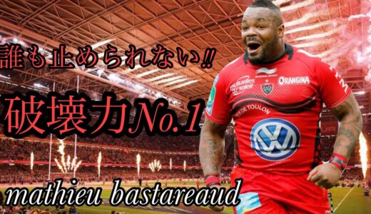 破壊力NO.1ラグビー選手【誰も止められない！！】Mathieu Bastareaud