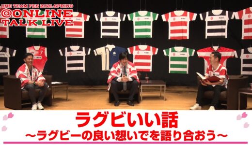 ラグビいい話『ONE TEAM FES 2021.SPRING@ONLINE』字幕付きアーカイブ