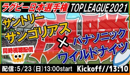 🏉ラグビー日本選手権＆TOPLEAGUE2021決勝：サントリーサンゴリアスvs.パナソニックワイルドナイツ【同時視聴】