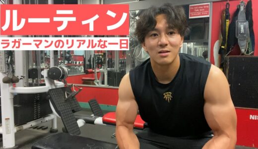 【ラグビー選手の一日】筋トレ＆朝ヨガルーティン＃３１
