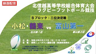 北信越B三位決定戦　小松・鶴来vs富山第一