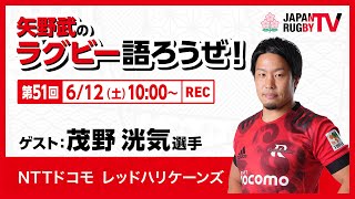 矢野武のラグビー語ろうぜ！（第51回）茂野洸気選手（NTTドコモレッドハリケーンズ）