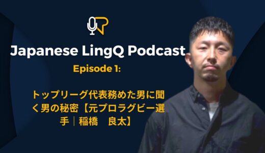 日本語を学ぼう！LingQポッドキャスト#1｜元プロラグビー選手に聞く男の秘密 w/ Natsumi Ito | Japanese LingQ Podcast Ep. 1!