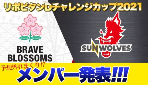 6月12日の日本代表vsサンウルブズ メンバー発表！　予想外れまくりの謝罪動画w