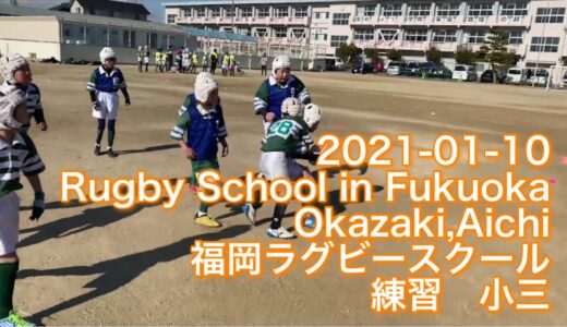 2021-01-10 Rugby School in Fukuoka,Okazaki,Aichi 福岡ラグビースクール練習　小三