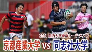 2021年6月20日(日) 京都産業大学 VS 同志社大学　@神戸製鋼灘浜グラウンド　2021関西大学春季トーナメント準決勝