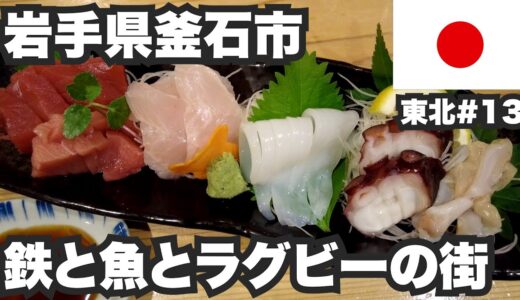 釜石市32歳ひとり旅。鉄と魚とラグビーの街で、飲み歩きと釜石ラーメン。【東北#13】2021年6月7日〜8日