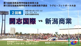 県総体２回戦⑥ 開志国際vs新潟商業