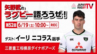 矢野武のラグビー語ろうぜ！（第52回）イーリ ニコラス選手（三菱重工相模原ダイナボアーズ）