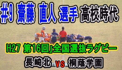 【ラグビー】齋藤直人選手　高校時代　H27第16回全国高等学校選抜ラグビー長崎北ｖｓ桐蔭学園