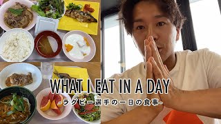 【What I Eat In A Day】現役ラグビー選手の一日の食事