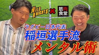 筋肉食堂#3【後編】 ラグビー日本代表　稲垣啓太選手