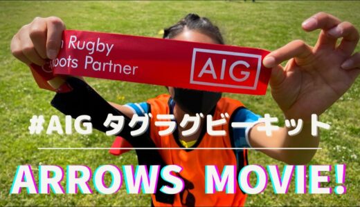 ＃AIGタグラグビーキット　 ARROWS MOVIE