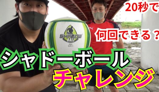 【ShadowBall】シャドーボールでパス練習#シャドーボールチャレンジ【塾長のラグビースキル講座 シャドーボール編】