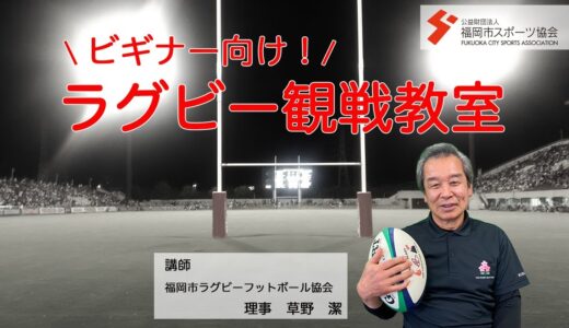 ビギナー向け！ラグビー観戦教室