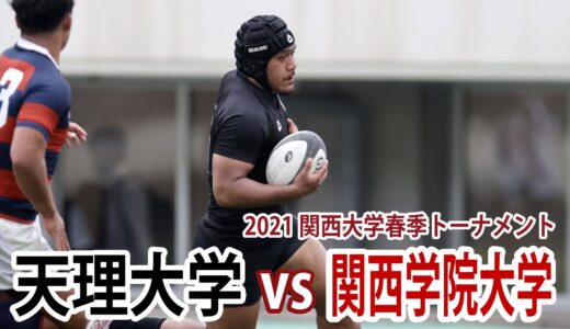 2021年6月13日(日) 天理大学VS関西学院大学　@神戸ユニバー　2021関西大学春季トーナメント準決勝