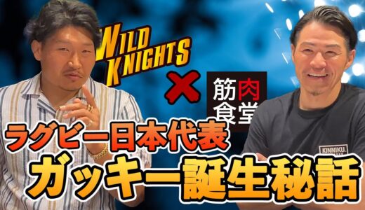 筋肉食堂#3【前編】 ラグビー日本代表　稲垣啓太選手