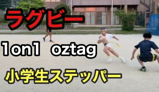 ラグビー　小学生ステッパー　2021.6月