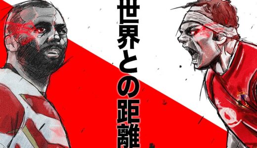 【レビュー・振り返り】ラグビー日本代表vsブリティッシュ・アンド・アイリッシュライオンズ　「激闘」を通して感じたJAPANの強さとは