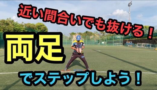 間合いがない時に使う！両足でのステップを解説！！[ラグビー]