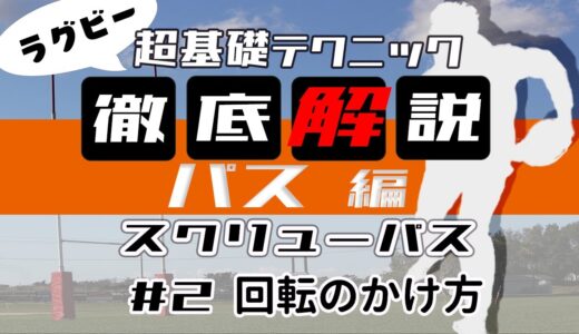 【ラグビー初心者向け】パス編 #2 スクリューパスの回転のかけ方について詳しく解説！