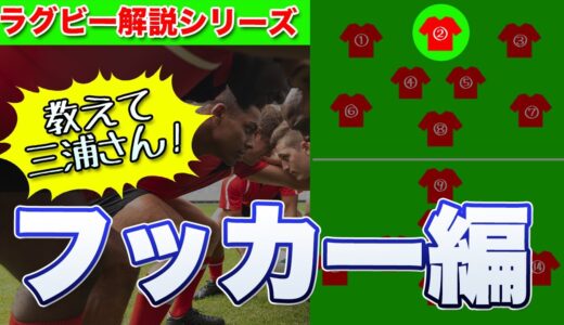 個人的には最も大事なポジションだ！フッカーで勝負は決まる！
