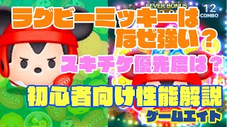【ツムツム】ラグビーミッキーの初心者向け性能解説！スキチケは使うべき？【ゲームエイト】