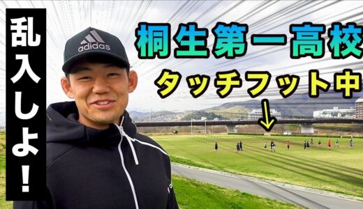 桐生第一高校の練習にラグビー日本代表が乱入！？