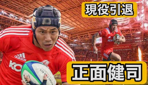 正面健司の凄いプレー集 【現役引退】