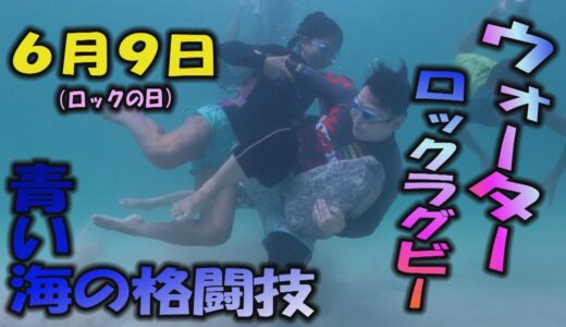 ウォーターロックラグビー～沖縄の青い海をフィールドに女子、男子、大人から子どもまでが岩を抱え、水着で海底を駆け巡るロックな闘い「水中ロックラグビー」～。６月９日はロックの日