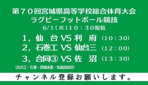 第７０回宮城県高等学校総合体育大会ラグビーボール競技２日目（１、２、３試合）