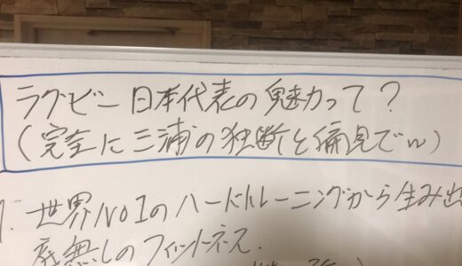 今更ですが、ラグビー日本代表の魅力　完全に三浦の独断と偏見でw