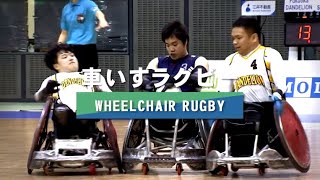 【競技紹介動画】車いすラグビー