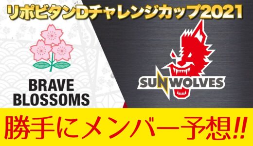 6月12日の日本代表vsサンウルブズの試合が楽しみ過ぎて勝手にメンバー予想してみたw