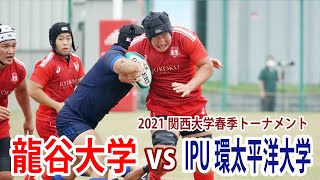 【後半のみ】2021年6月12日(土) 龍谷大学VSIPU環太平洋大学　@神戸製鋼灘浜グラウンド　2021関西大学春季トーナメント2回戦