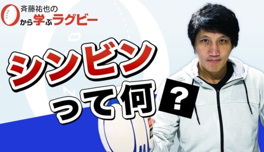 【ゼロから学ぶラグビー】シンビン編