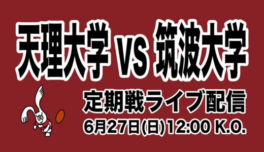 【定期戦】2021年6月27日(日)天理大学VS筑波大学　@天理親里競技場