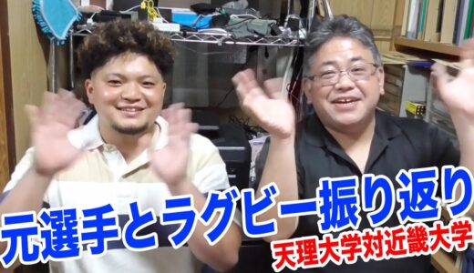 元選手(プロップ)と試合映像なしのラグビー振り返り01 2021年5月30日天理大学vs近畿大学