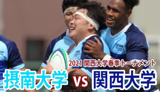 2021年6月20日(日)摂南大学VS関西大学　@摂南大学グラウンド　2021関西大学春季3回戦