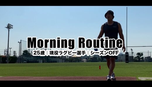 【Morning Routine】25歳現役ラグビー選手のモーニングルーティン！オフ期間のトレーニングの様子もお見せします！