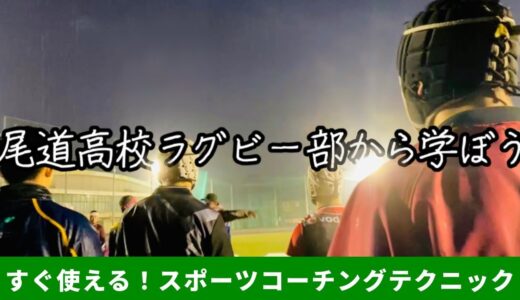 #26 尾道高校ラグビー部から学ぼう（後編）【すぐ使えるスポーツコーチングテクニック】