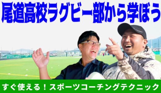#25 尾道高校ラグビー部から学ぼう（前編）【すぐ使えるスポーツコーチングテクニック】