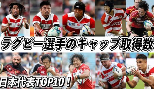 【歴代最強選手ランキング】キャップ取得数から選ぶラグビー日本選手TOP10！【堀江翔太】【マイケル・フーパー】