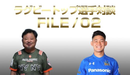 ラグビートップ選手対談FILE01　藤田慶和選手【後編】