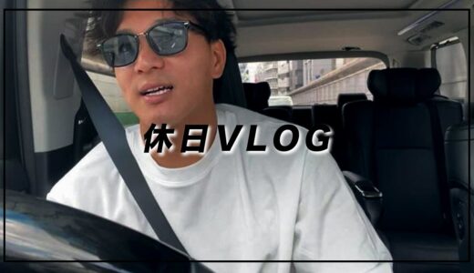 【休日Vlog】25歳現役ラグビー選手のリアルな休日をご紹介します！
