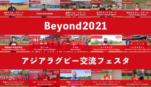 【アジアラグビー交流フェスタ】「Beyond2021」～ アジア 8ヶ国 29人でボールをつなぎました ～