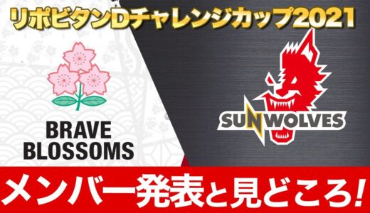 リポビタンＤチャレンジカップ2021サンウルブズメンバー発表をみて思ったこと　往年のサンウルブズファンの本音とは？