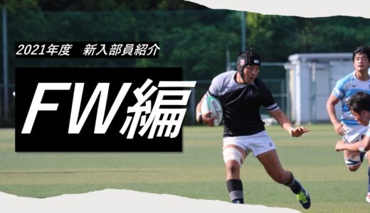 【FW編】新入部員紹介一問一答インタビュー