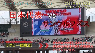 【ラグビー観戦】日本代表vsサンウルブズ　リポビタンＤチャレンジカップ2021　エコパスタジアム